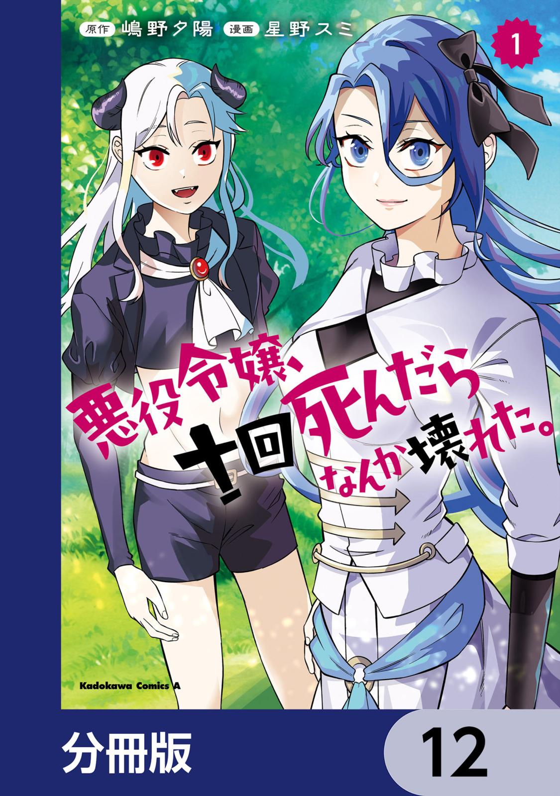 悪役令嬢、十回死んだらなんか壊れた。【分冊版】　12