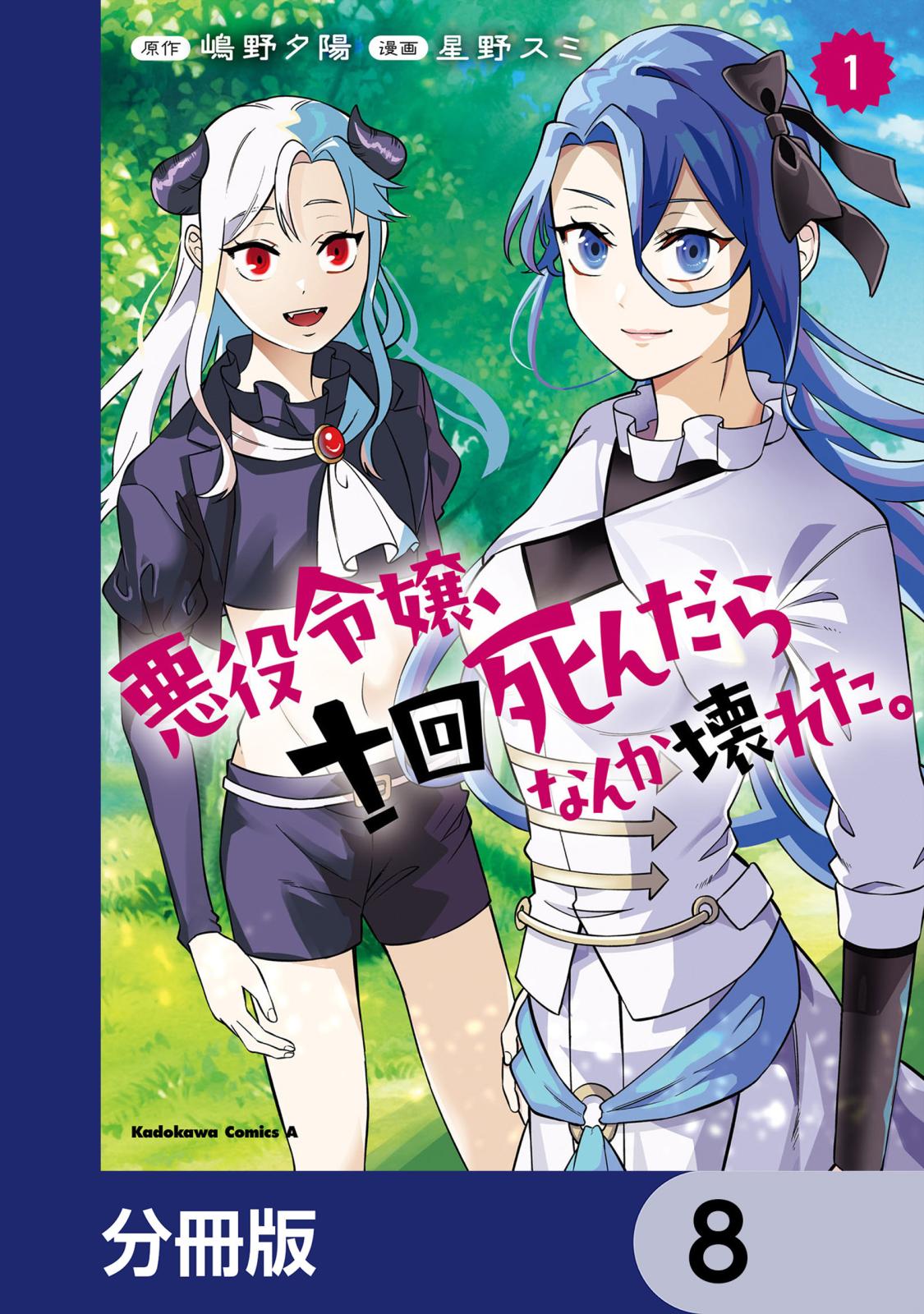 悪役令嬢、十回死んだらなんか壊れた。【分冊版】　8