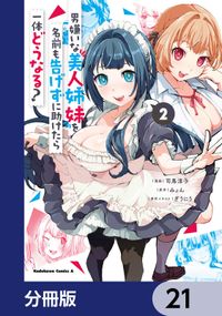 男嫌いな美人姉妹を名前も告げずに助けたら一体どうなる?【分冊版】