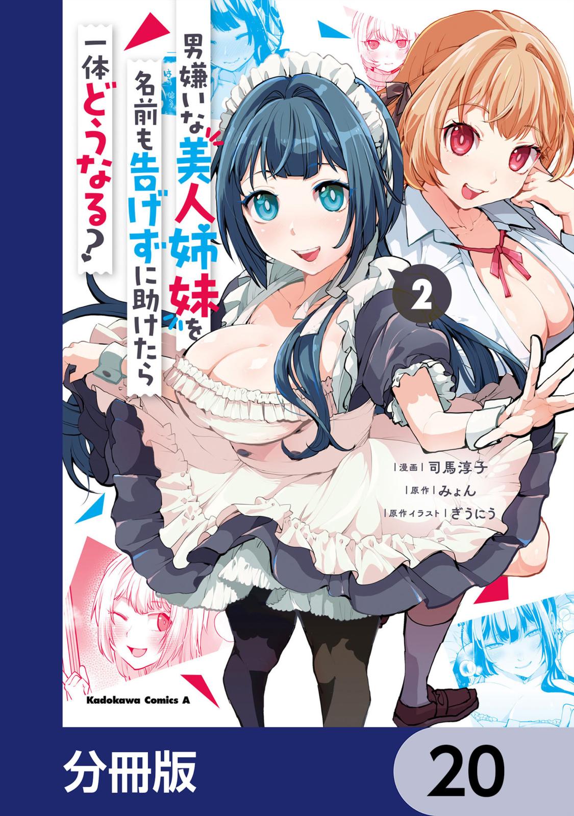 男嫌いな美人姉妹を名前も告げずに助けたら一体どうなる?【分冊版】　20