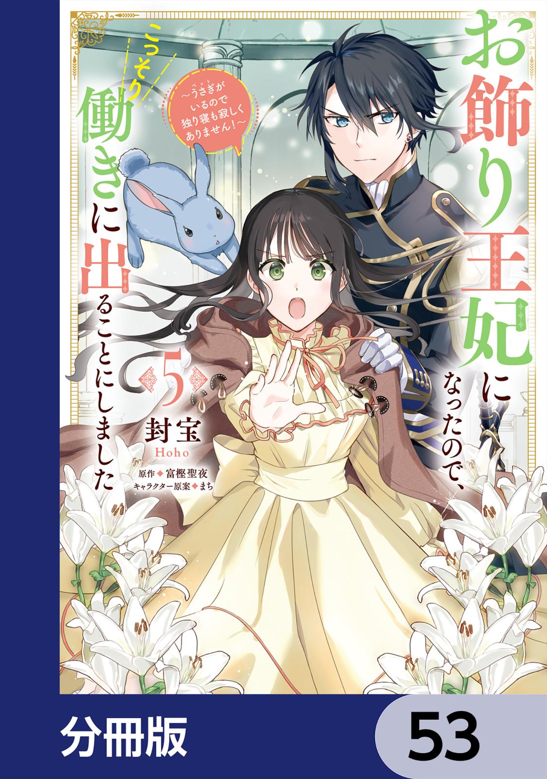 お飾り王妃になったので、こっそり働きに出ることにしました　～うさぎがいるので独り寝も寂しくありません！～【分冊版】　53