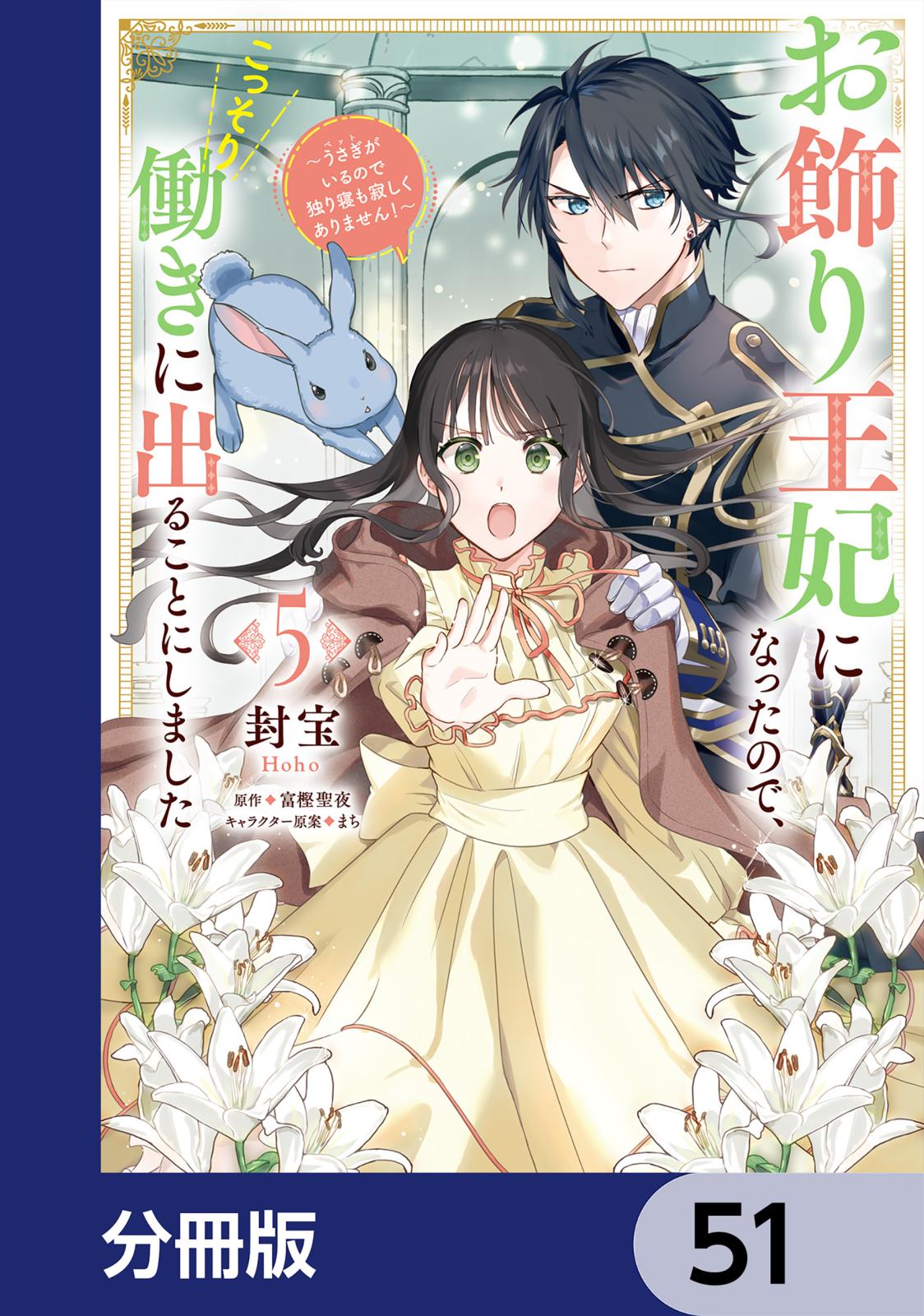 お飾り王妃になったので、こっそり働きに出ることにしました　～うさぎがいるので独り寝も寂しくありません！～【分冊版】　51