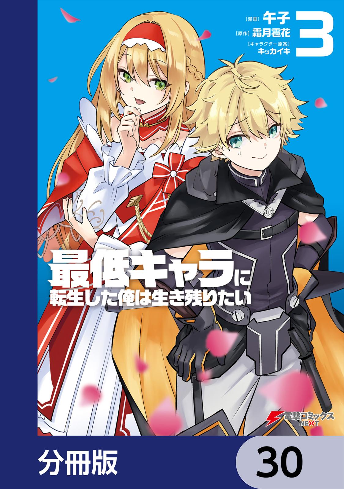 最低キャラに転生した俺は生き残りたい【分冊版】　30