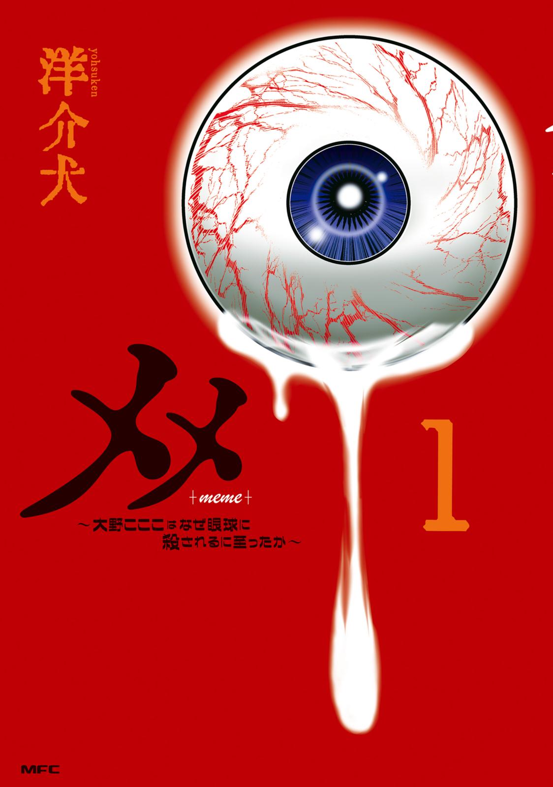 メメ １　～大野こここはなぜ眼球に殺されるに至ったか～