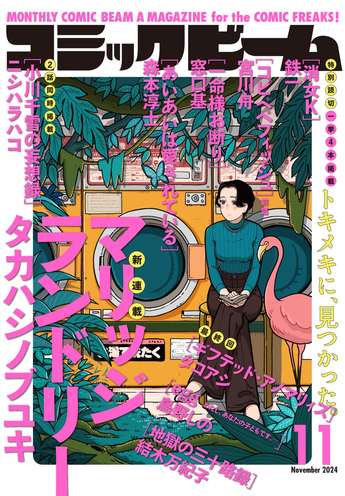 【電子版】月刊コミックビーム　2024年11月号