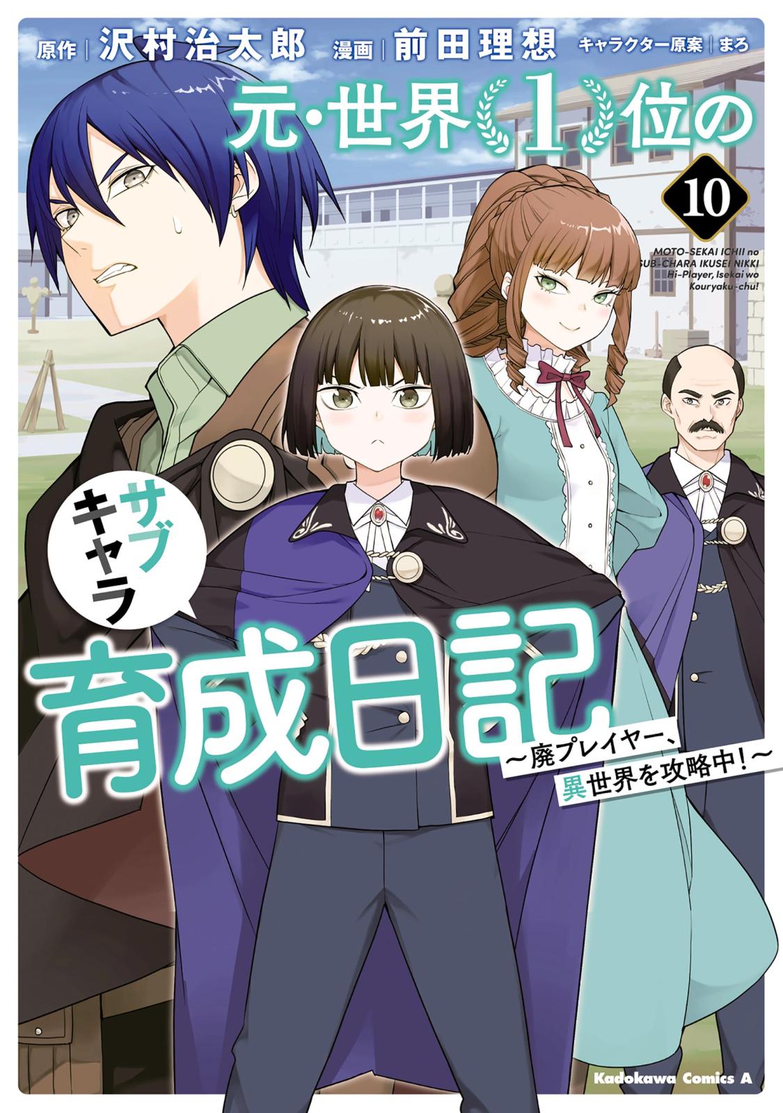 元・世界１位のサブキャラ育成日記　～廃プレイヤー、異世界を攻略中！～　（１０）