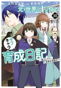 元・世界１位のサブキャラ育成日記　～廃プレイヤー、異世界を攻略中！～