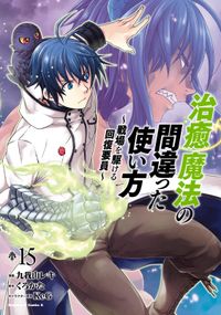 治癒魔法の間違った使い方 ～戦場を駆ける回復要員～