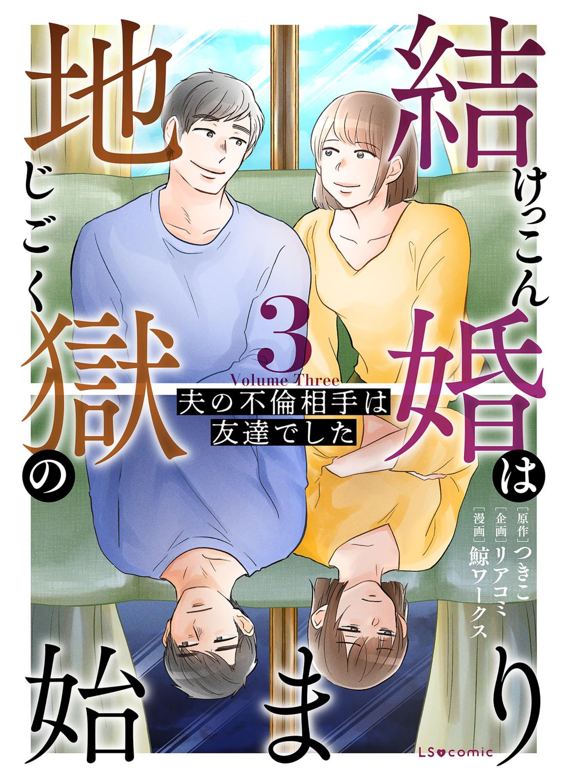 結婚は地獄の始まり　3　夫の不倫相手は友達でした