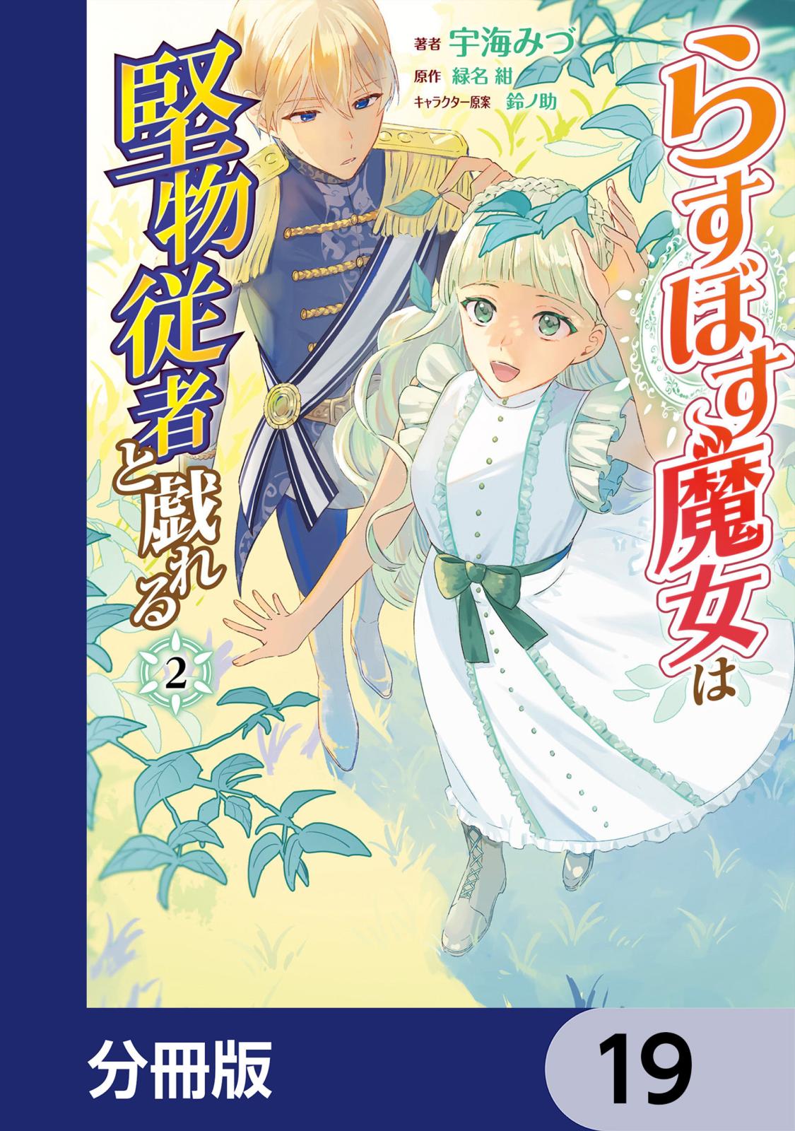 らすぼす魔女は堅物従者と戯れる【分冊版】　19