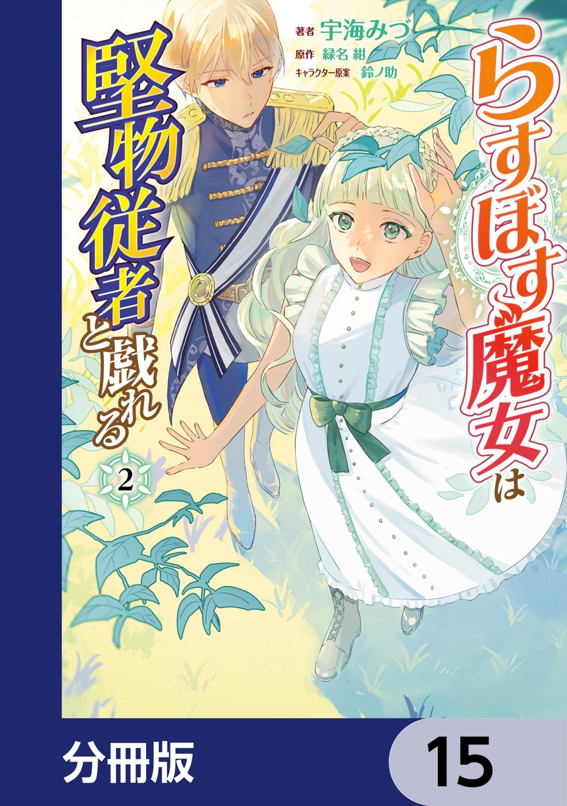 らすぼす魔女は堅物従者と戯れる【分冊版】　15