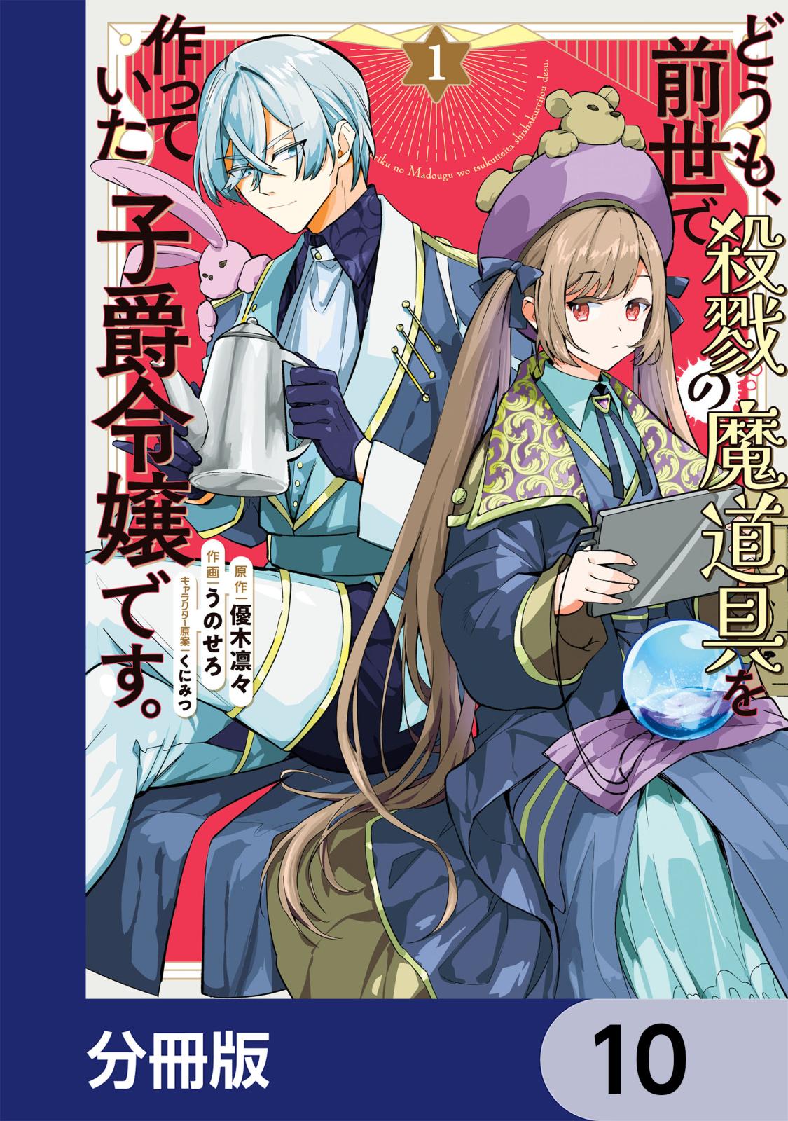 どうも、前世で殺戮の魔道具を作っていた子爵令嬢です。【分冊版】　10