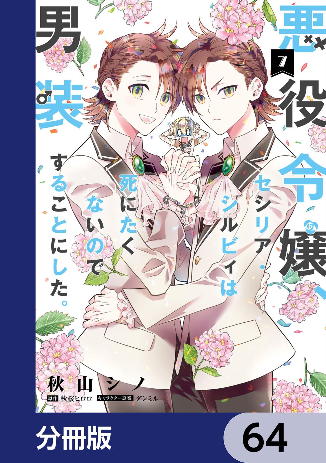 悪役令嬢、セシリア・シルビィは死にたくないので男装することにした。【分冊版】　64