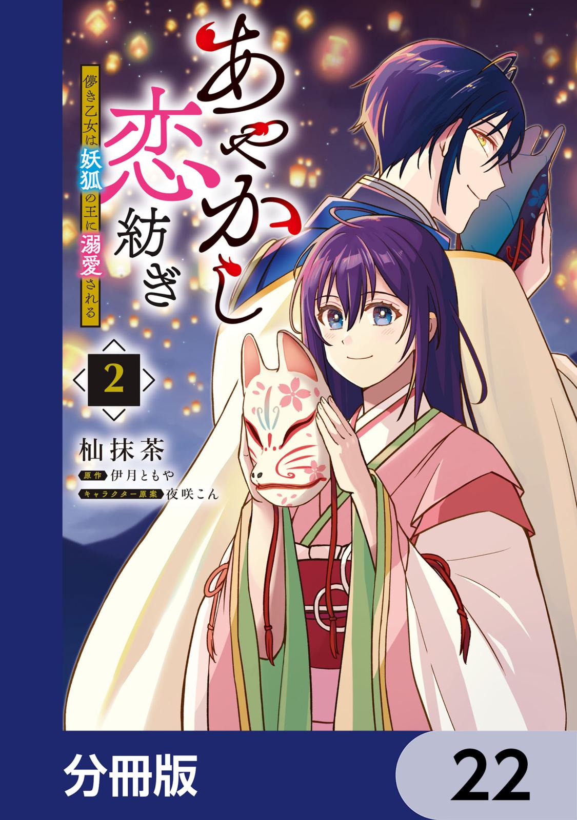 あやかし恋紡ぎ 儚き乙女は妖狐の王に溺愛される【分冊版】　22