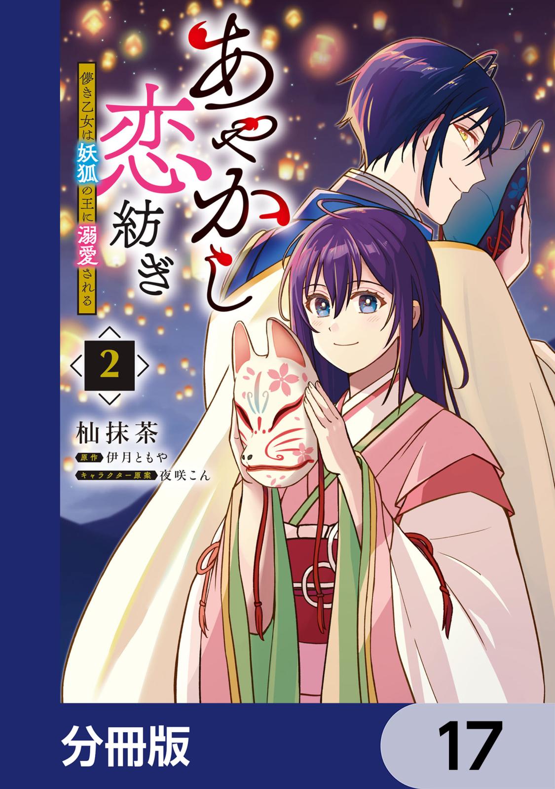 あやかし恋紡ぎ 儚き乙女は妖狐の王に溺愛される【分冊版】　17