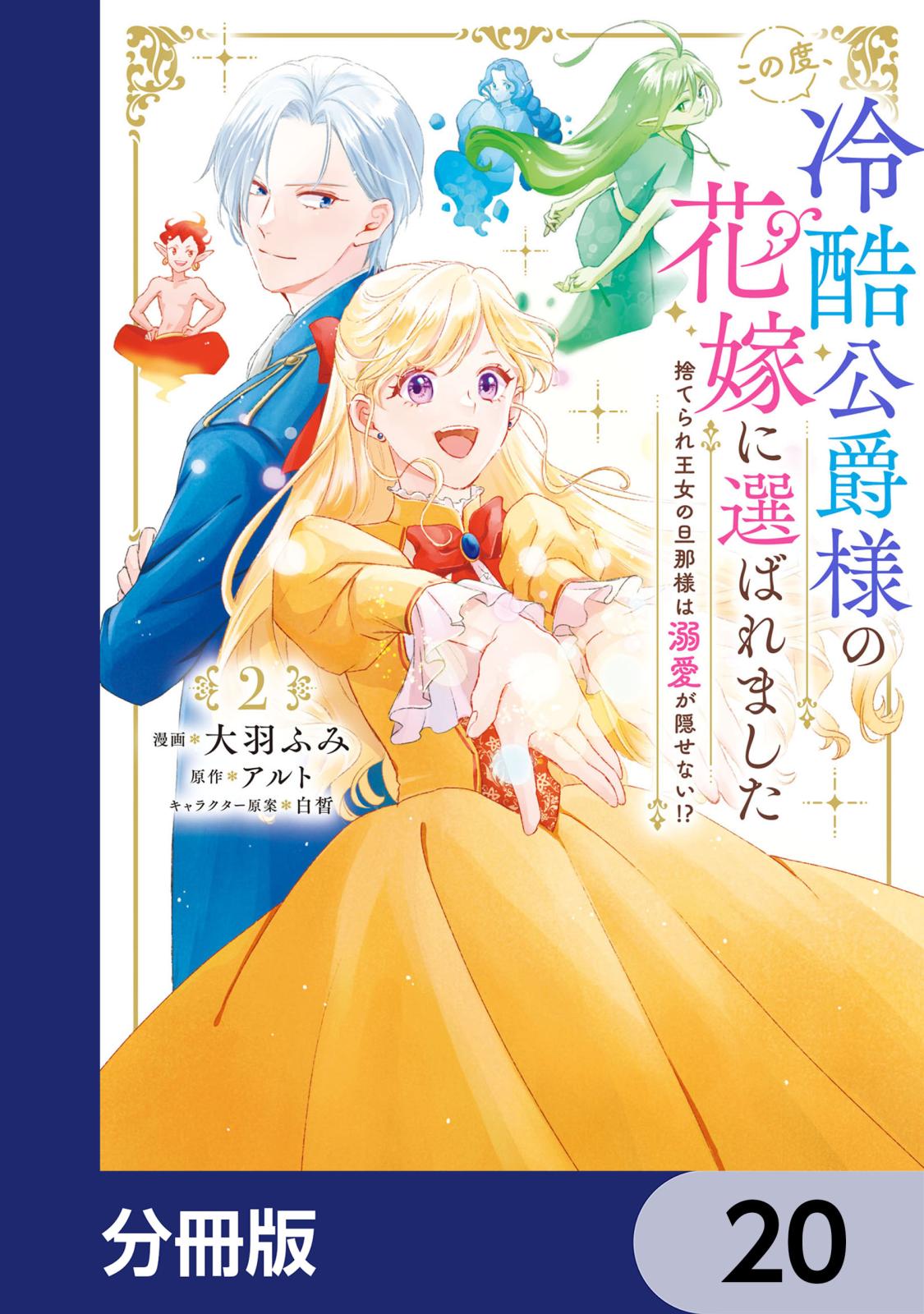 この度、冷酷公爵様の花嫁に選ばれました　捨てられ王女の旦那様は溺愛が隠せない!?【分冊版】　20