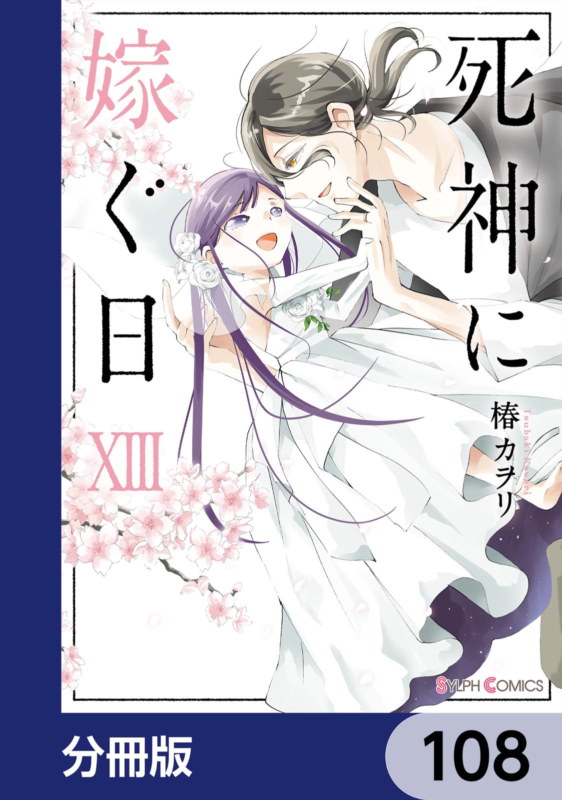 死神に嫁ぐ日【分冊版】　108