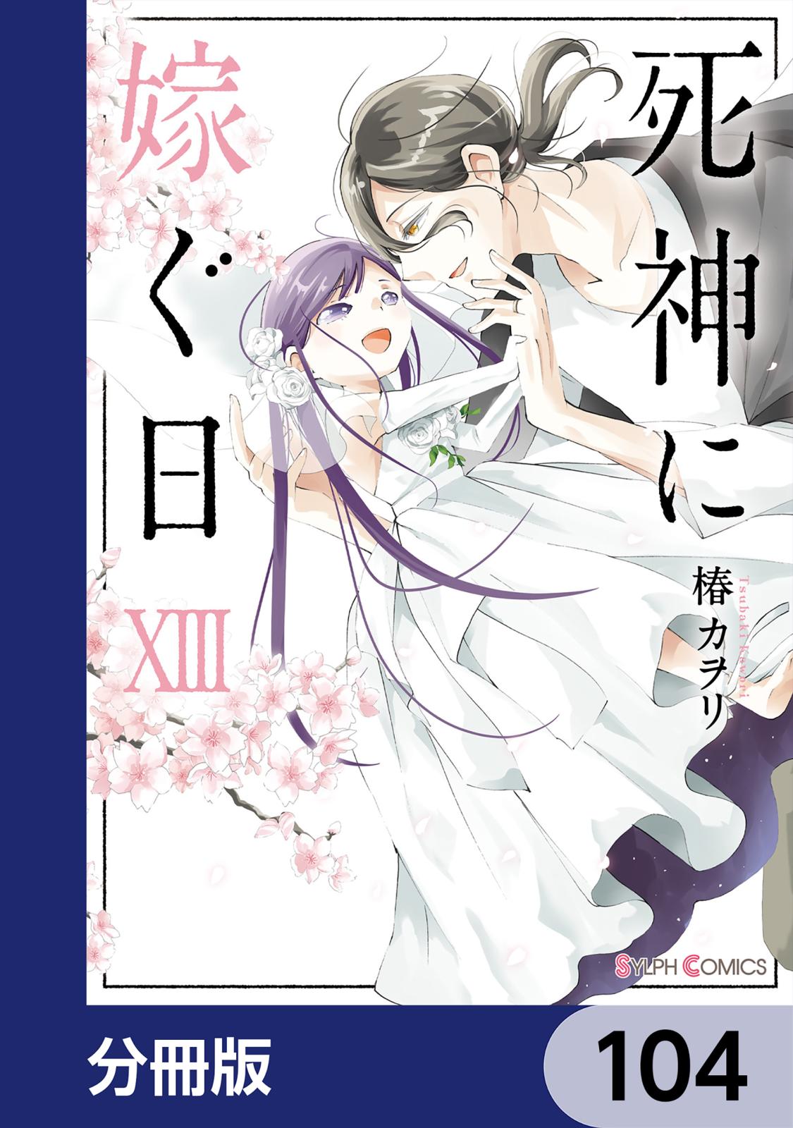 死神に嫁ぐ日【分冊版】　104