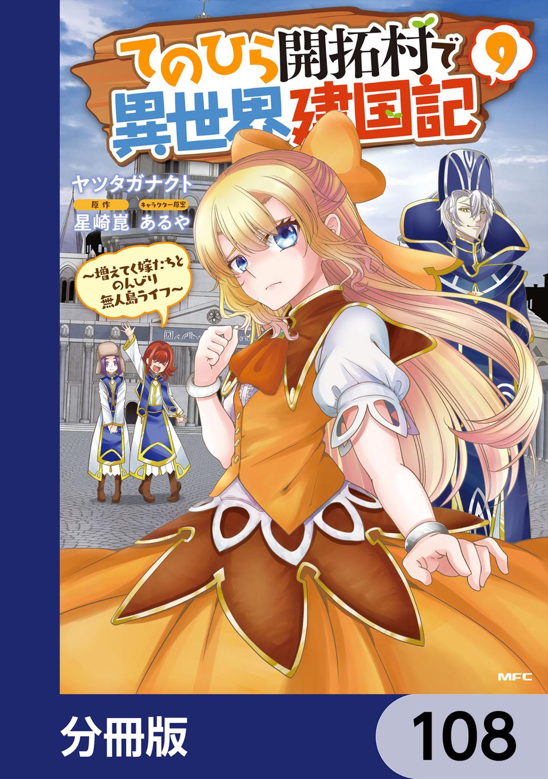 てのひら開拓村で異世界建国記【分冊版】　108