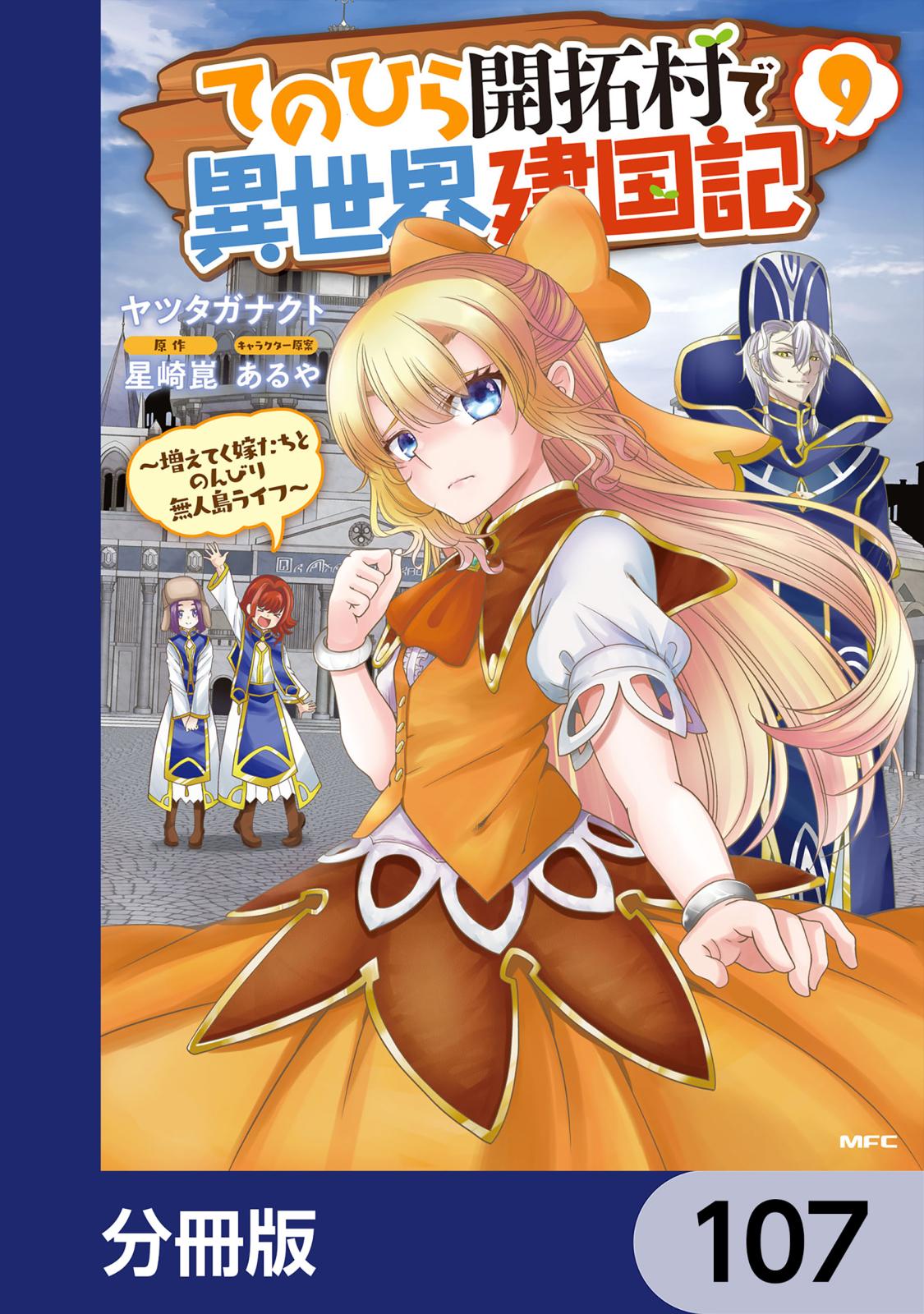 てのひら開拓村で異世界建国記【分冊版】　107