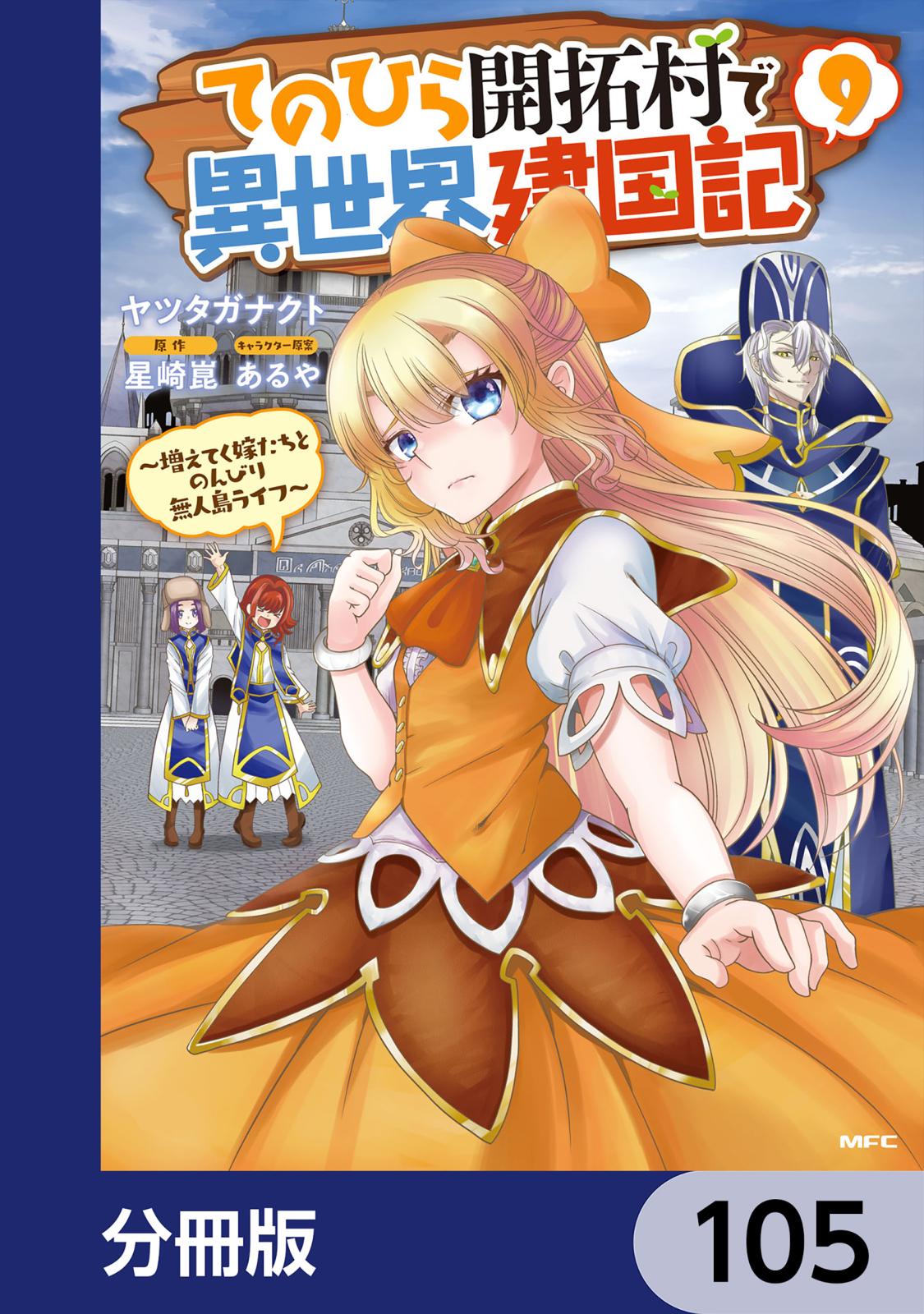 てのひら開拓村で異世界建国記【分冊版】　105