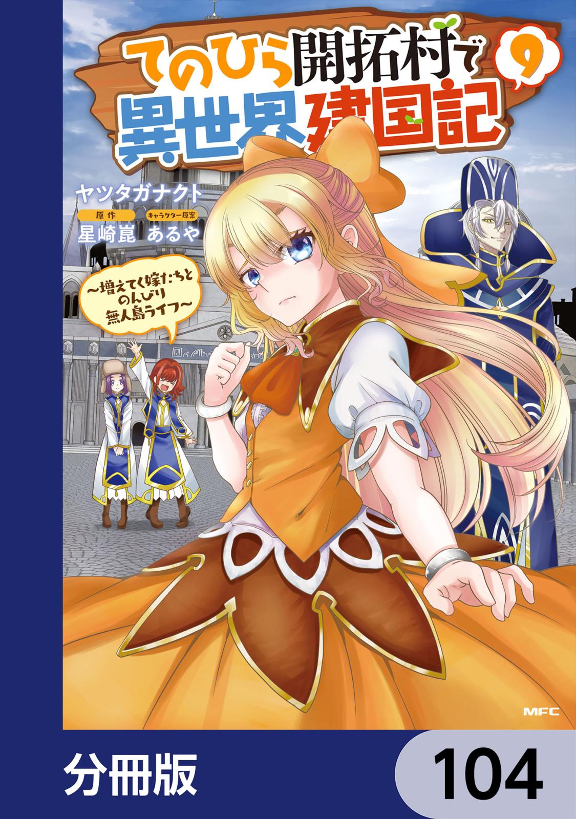 てのひら開拓村で異世界建国記【分冊版】　104