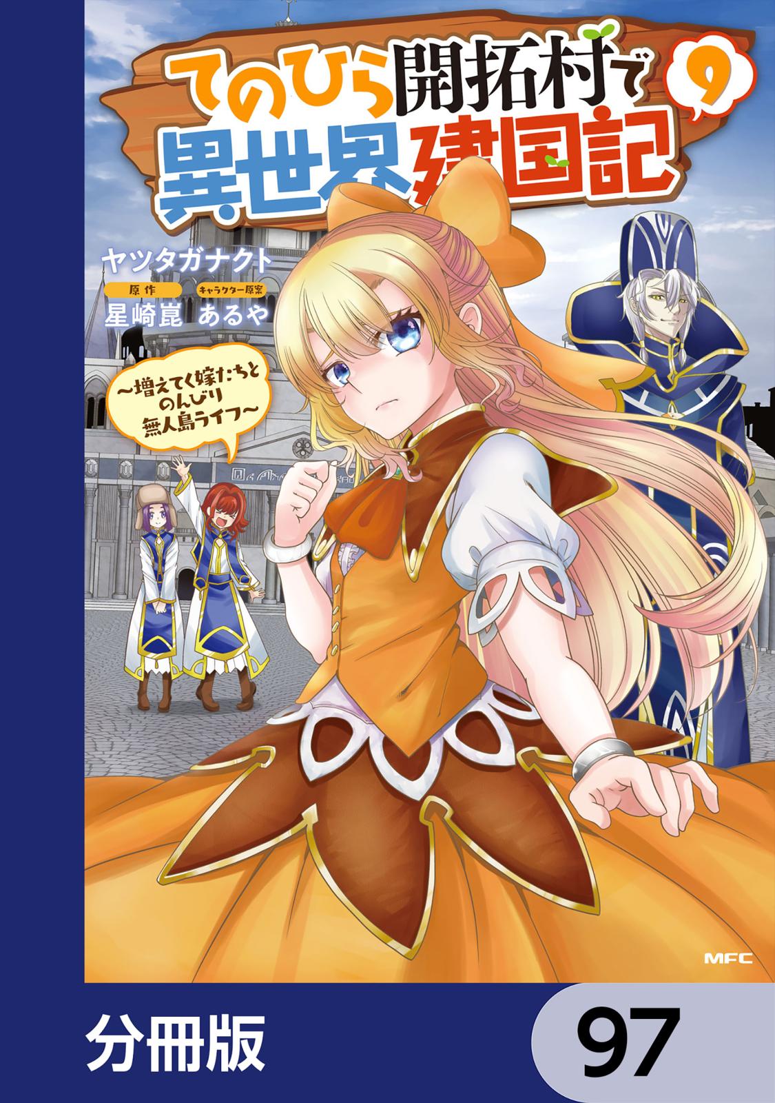 てのひら開拓村で異世界建国記【分冊版】　97