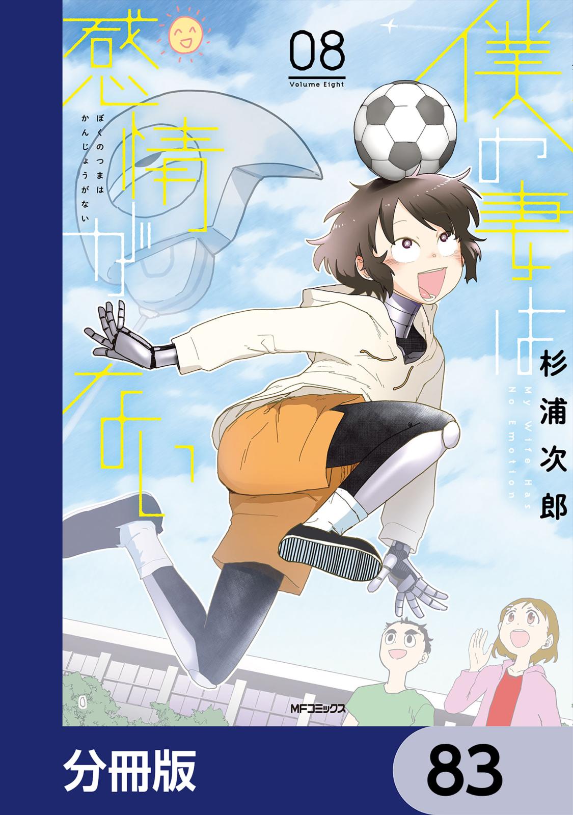 僕の妻は感情がない【分冊版】　83