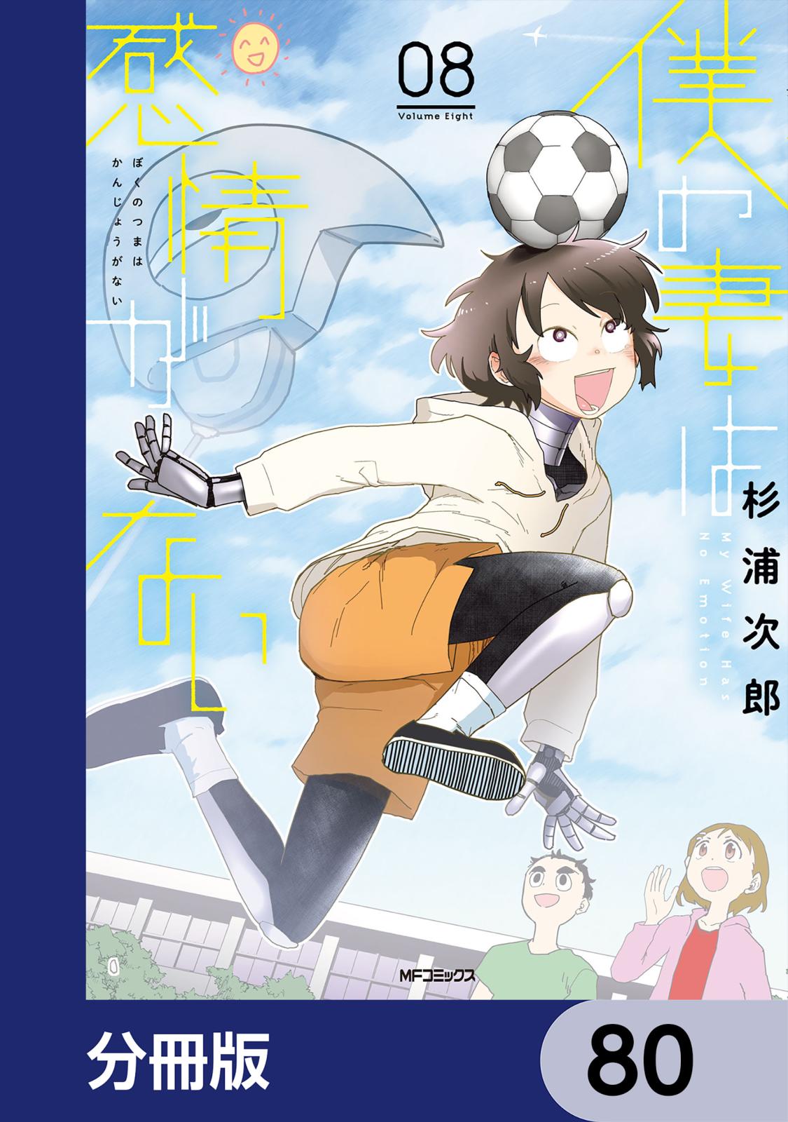 僕の妻は感情がない【分冊版】　80