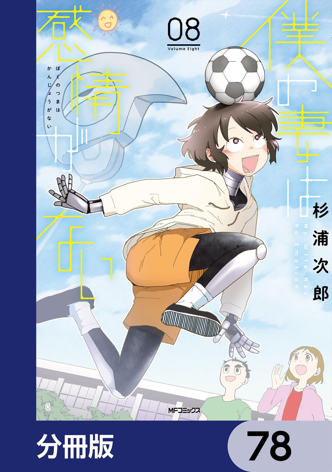 僕の妻は感情がない【分冊版】　78