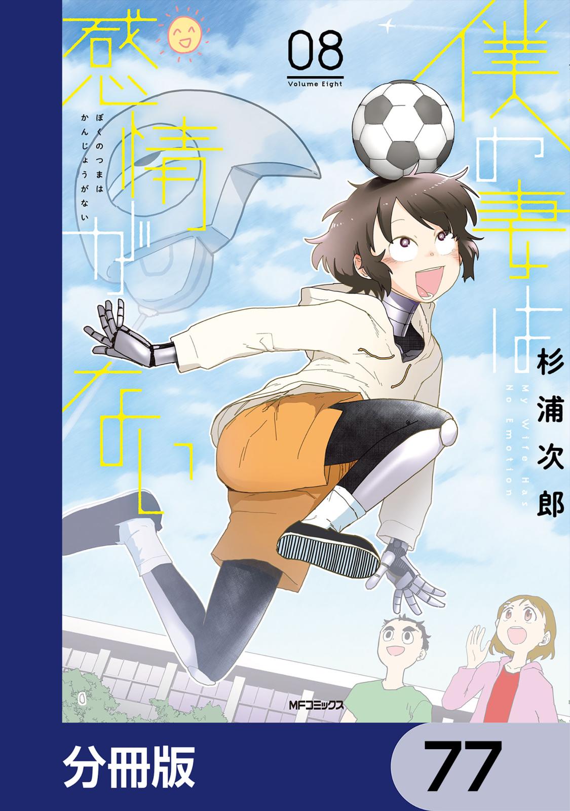 僕の妻は感情がない【分冊版】　77