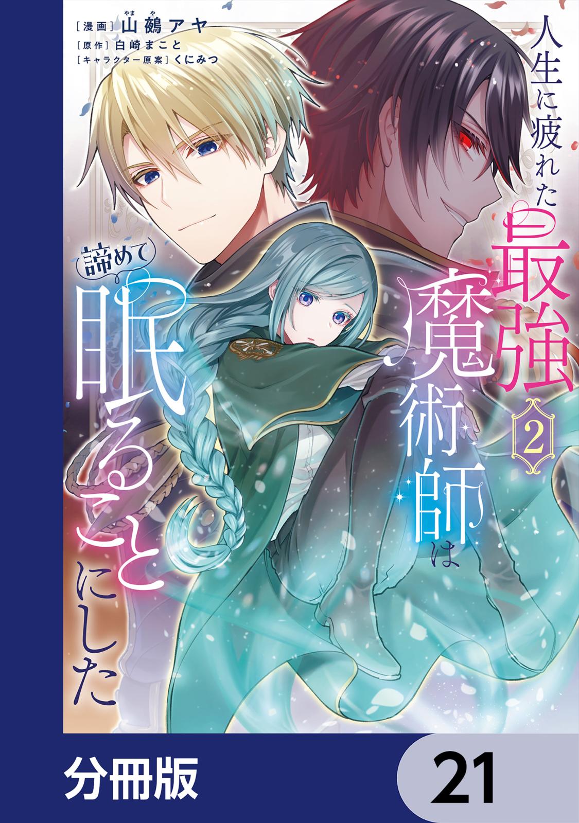 人生に疲れた最強魔術師は諦めて眠ることにした【分冊版】　21