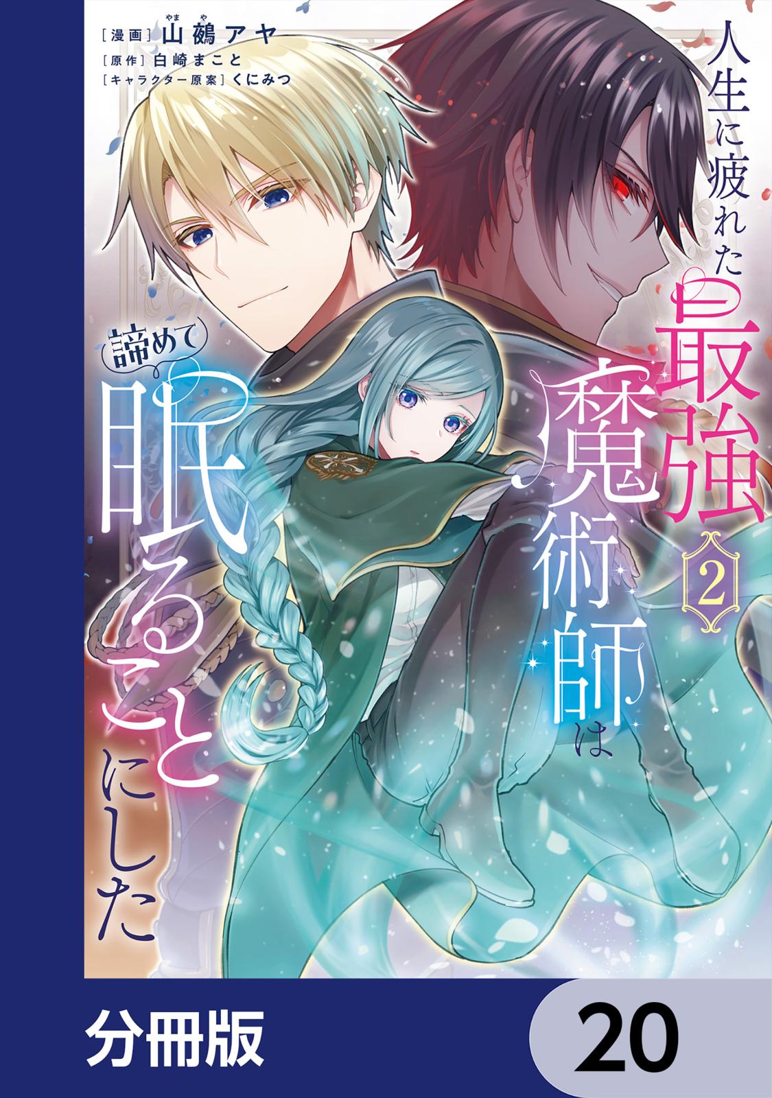 人生に疲れた最強魔術師は諦めて眠ることにした【分冊版】　20