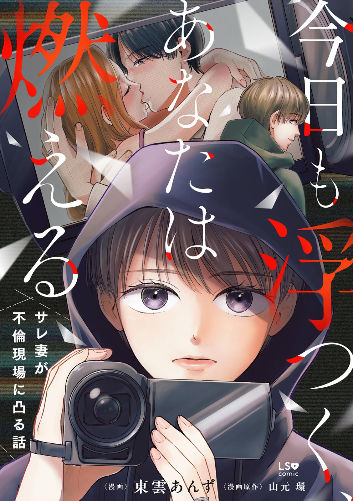 今日も浮つく、あなたは燃える サレ妻が不倫現場に凸る話