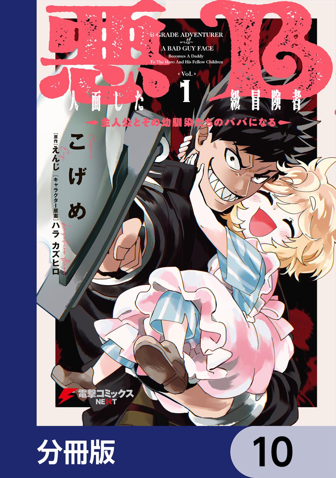 悪人面したB級冒険者 主人公とその幼馴染たちのパパになる【分冊版】　10