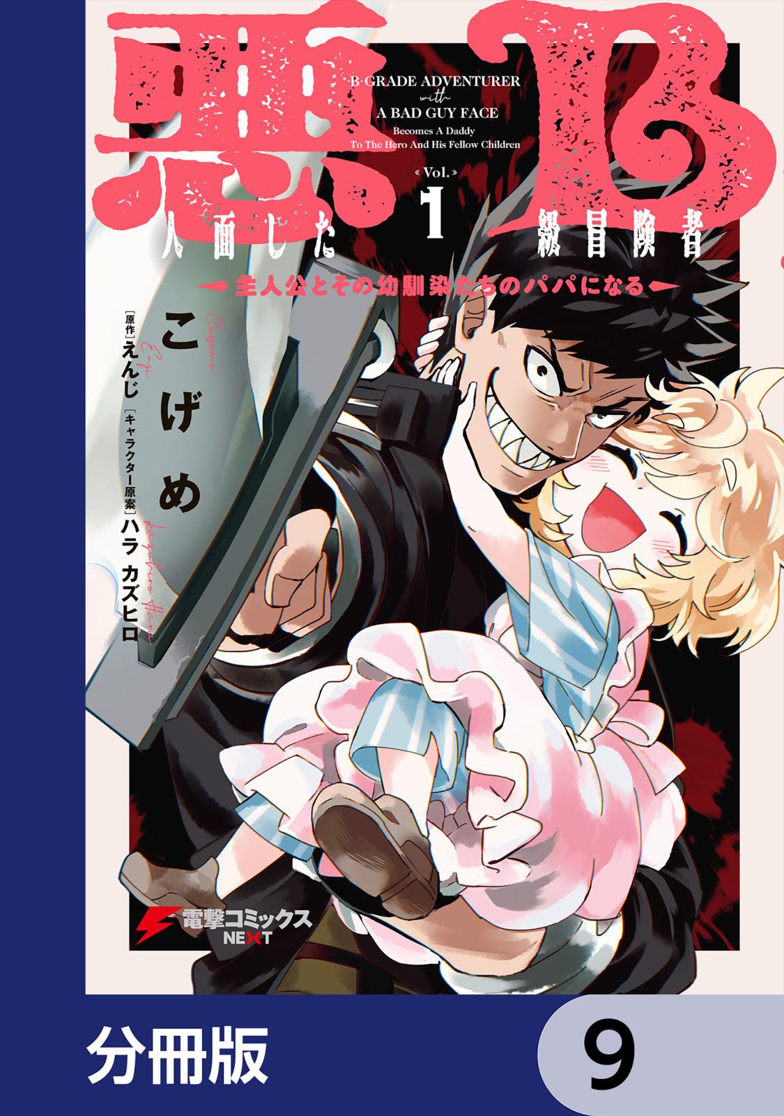 悪人面したB級冒険者 主人公とその幼馴染たちのパパになる【分冊版】　9