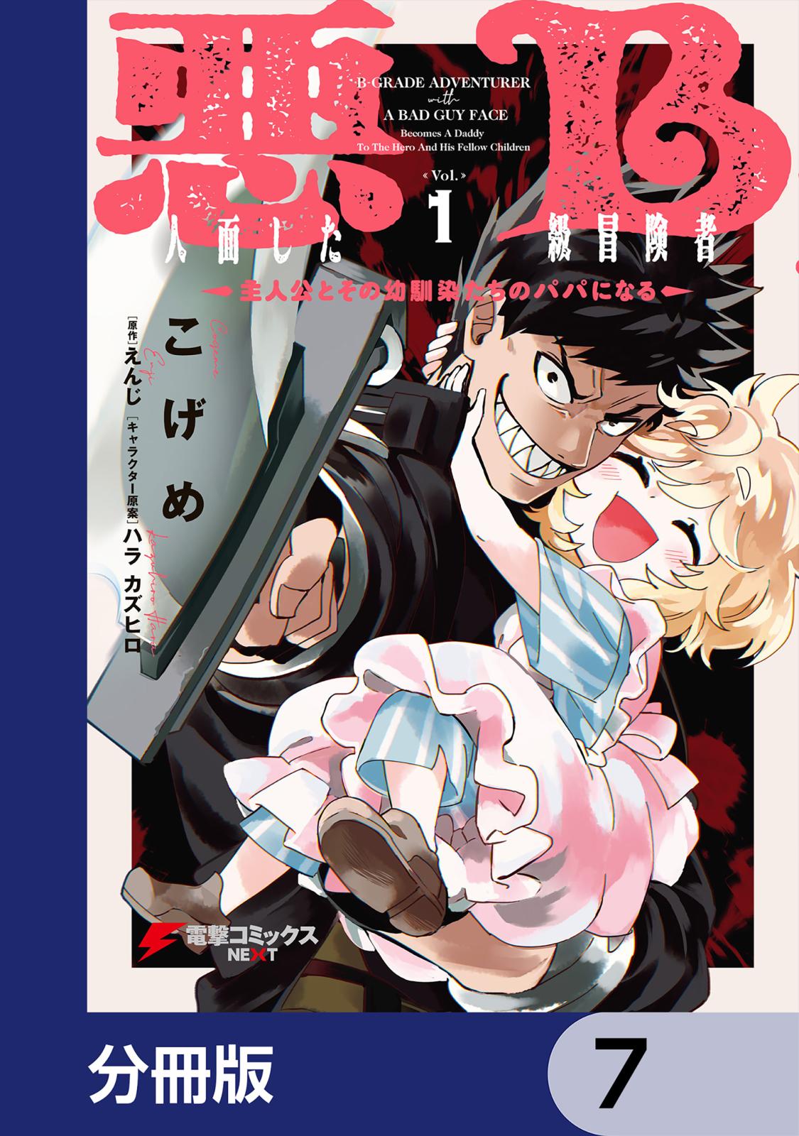 悪人面したB級冒険者 主人公とその幼馴染たちのパパになる【分冊版】　7