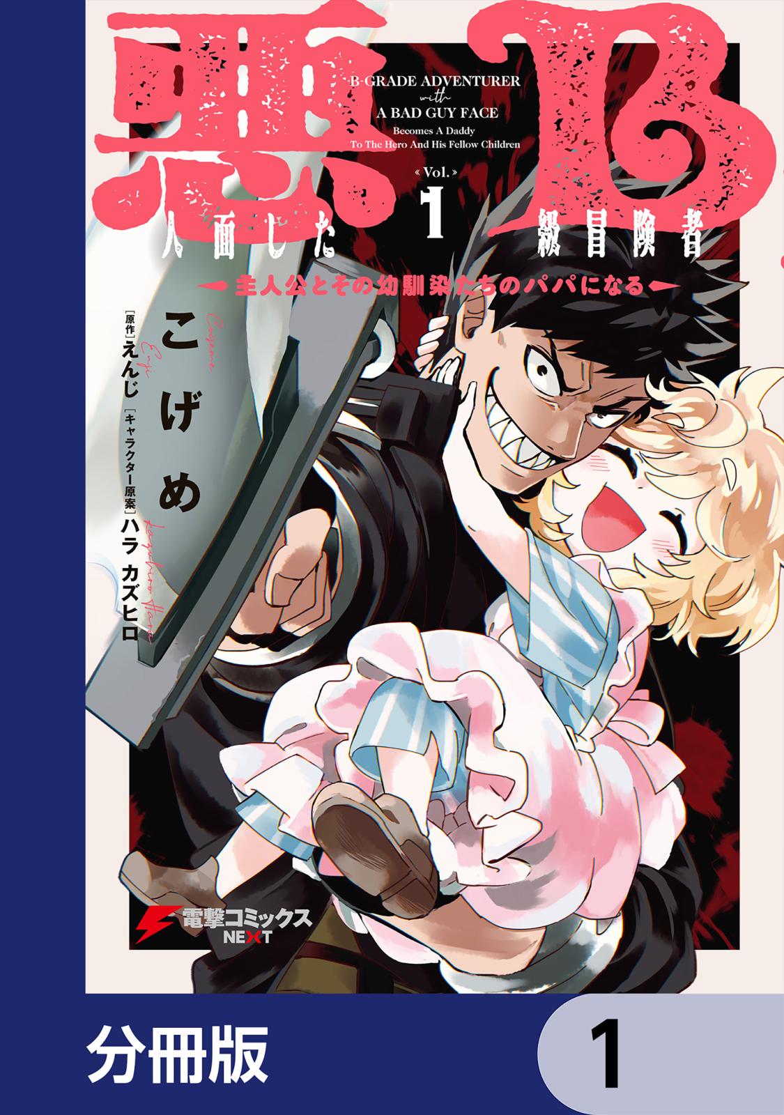 悪人面したB級冒険者 主人公とその幼馴染たちのパパになる【分冊版】　1