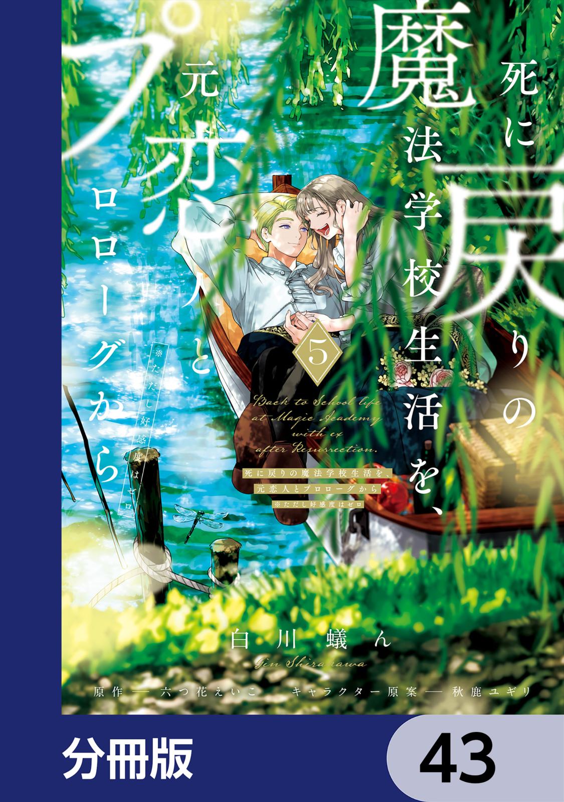 死に戻りの魔法学校生活を、元恋人とプロローグから　（※ただし好感度はゼロ）【分冊版】　43