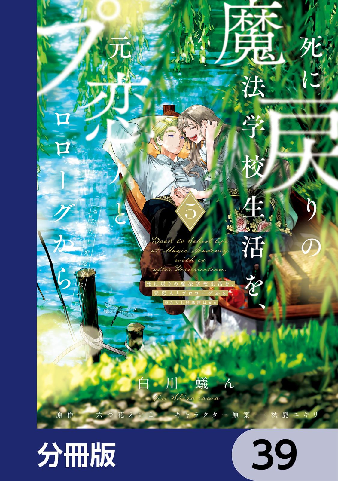 死に戻りの魔法学校生活を、元恋人とプロローグから　（※ただし好感度はゼロ）【分冊版】　39