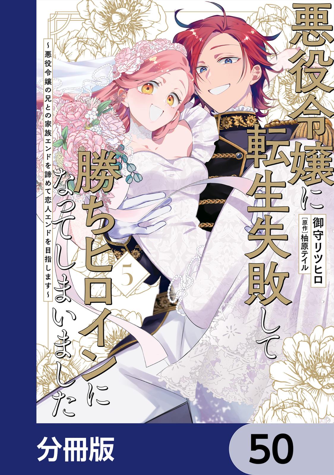 悪役令嬢に転生失敗して勝ちヒロインになってしまいました【分冊版】　50