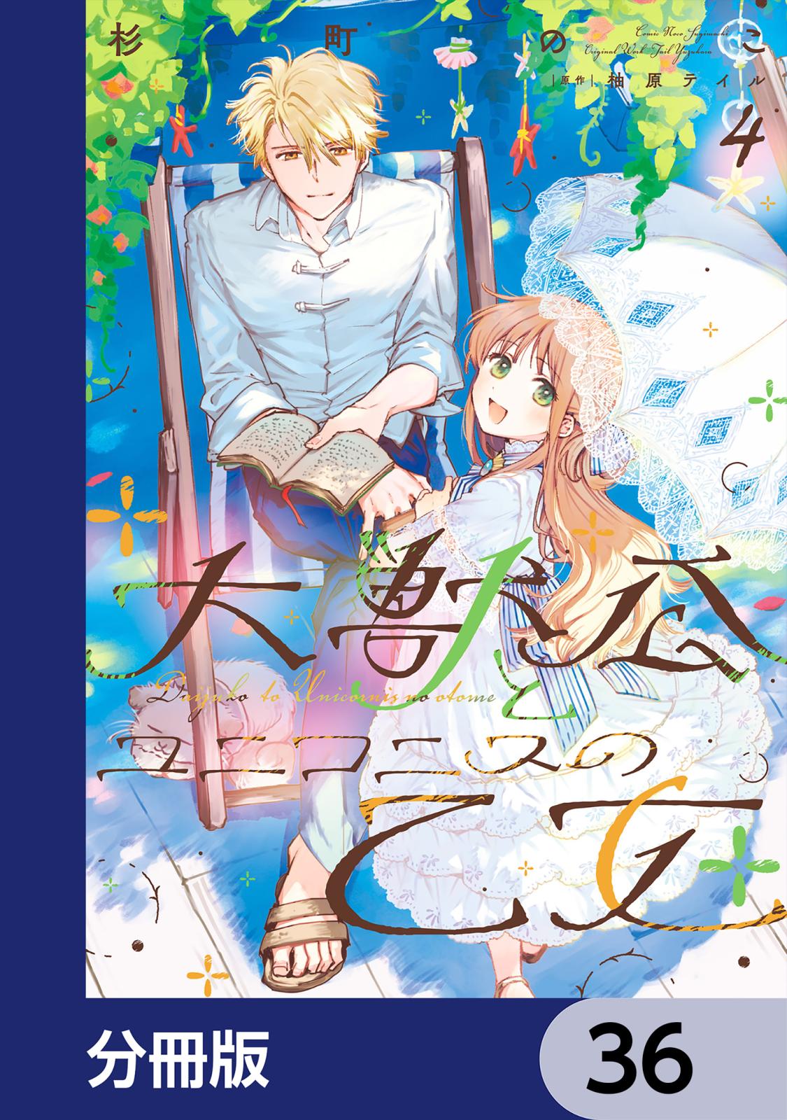 大獣公とユニコニスの乙女【分冊版】　36