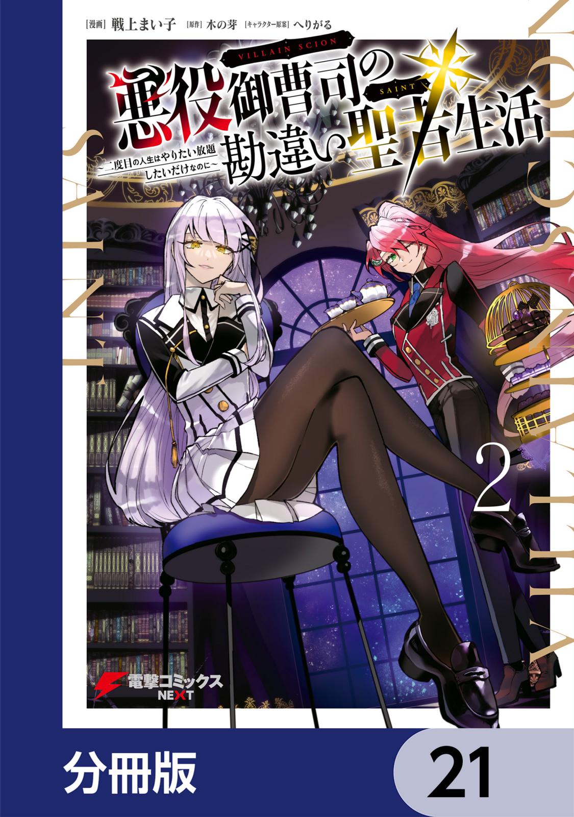 悪役御曹司の勘違い聖者生活 ～二度目の人生はやりたい放題したいだけなのに～ 【分冊版】　21