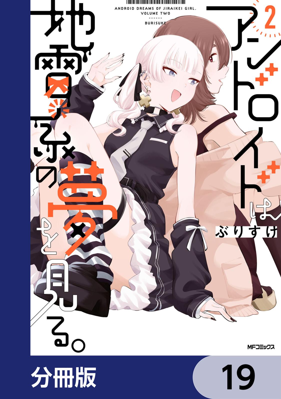 アンドロイドは地雷系の夢を見る。【分冊版】　19