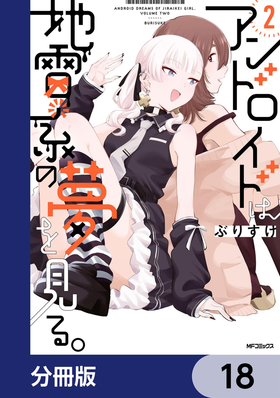 アンドロイドは地雷系の夢を見る。【分冊版】　18