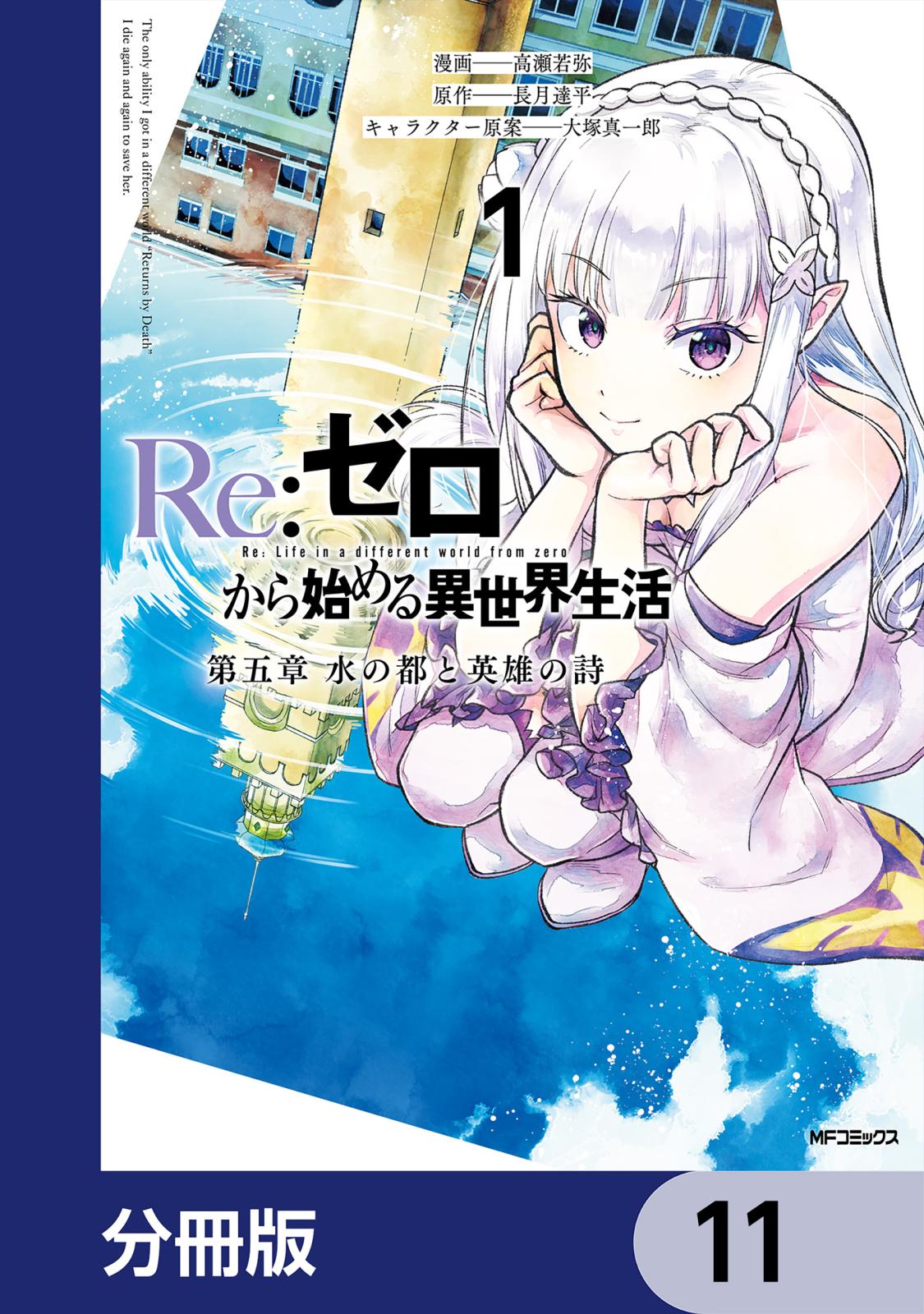 Re:ゼロから始める異世界生活 第五章 水の都と英雄の詩【分冊版】　11