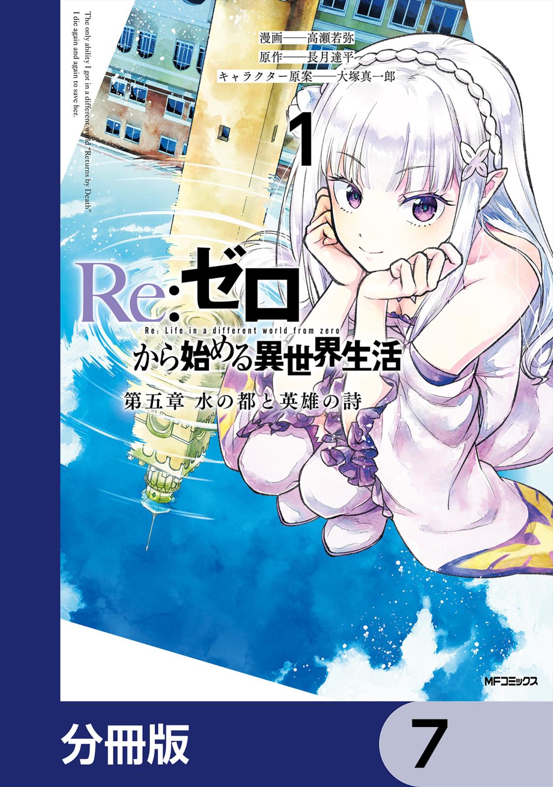 Re:ゼロから始める異世界生活 第五章 水の都と英雄の詩【分冊版】　7