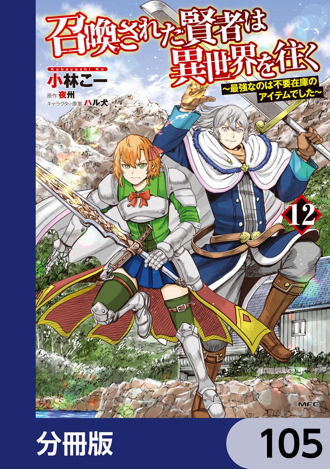 召喚された賢者は異世界を往く　～最強なのは不要在庫のアイテムでした～【分冊版】　105