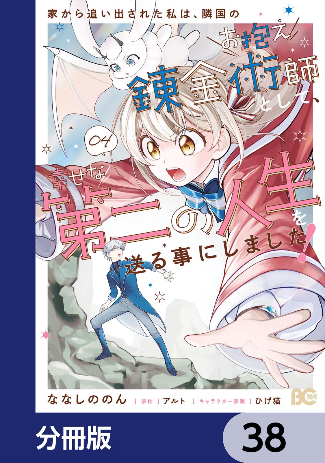 家から追い出された私は、隣国のお抱え錬金術師として、幸せな第二の人生を送る事にしました！【分冊版】　38