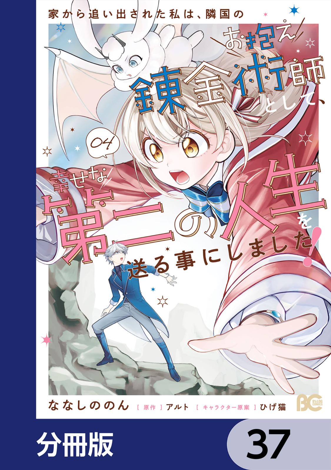 家から追い出された私は、隣国のお抱え錬金術師として、幸せな第二の人生を送る事にしました！【分冊版】　37